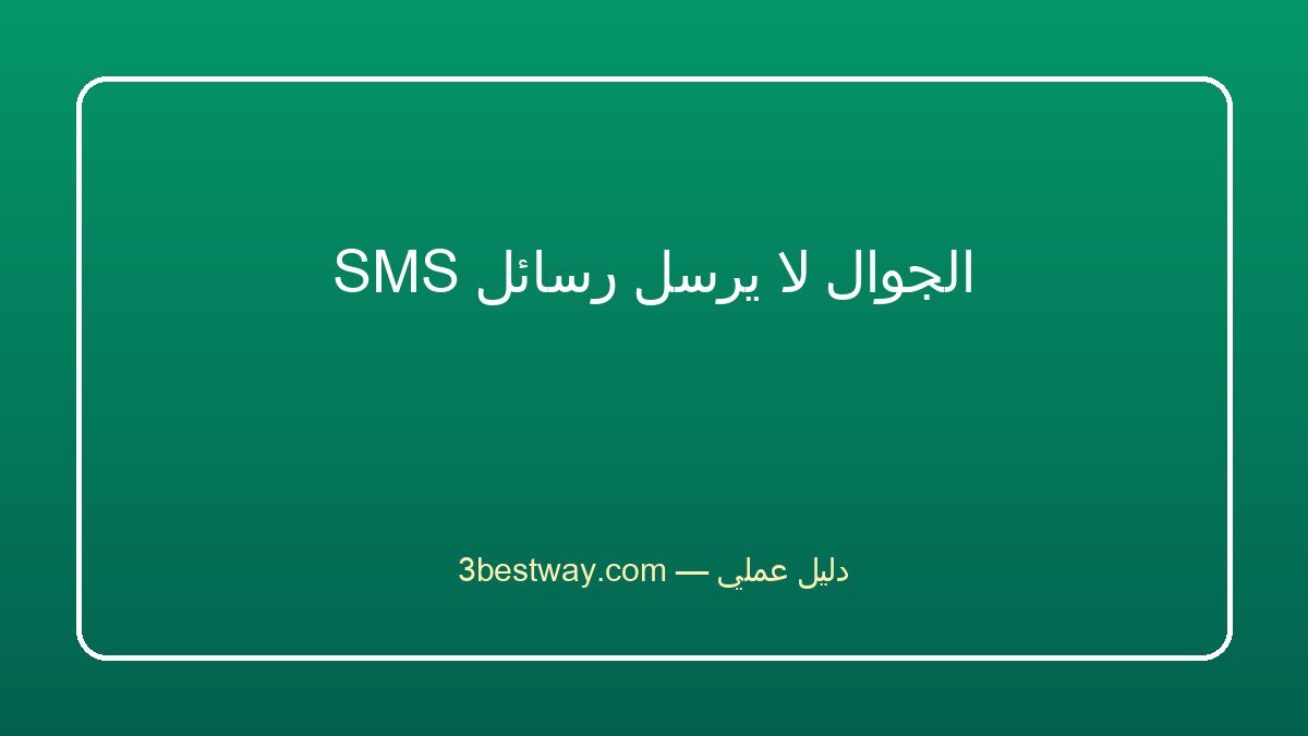 الجوال لا يرسل رسائل SMS