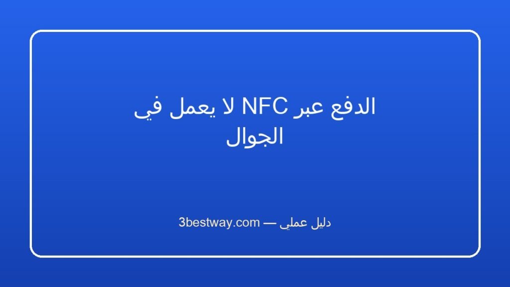 الدفع عبر NFC لا يعمل في الجوال