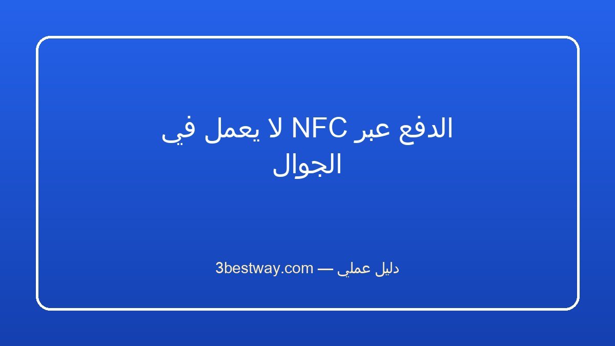الدفع عبر NFC لا يعمل في الجوال
