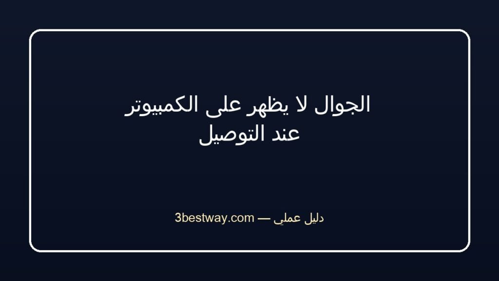 الجوال لا يظهر على الكمبيوتر عند التوصيل