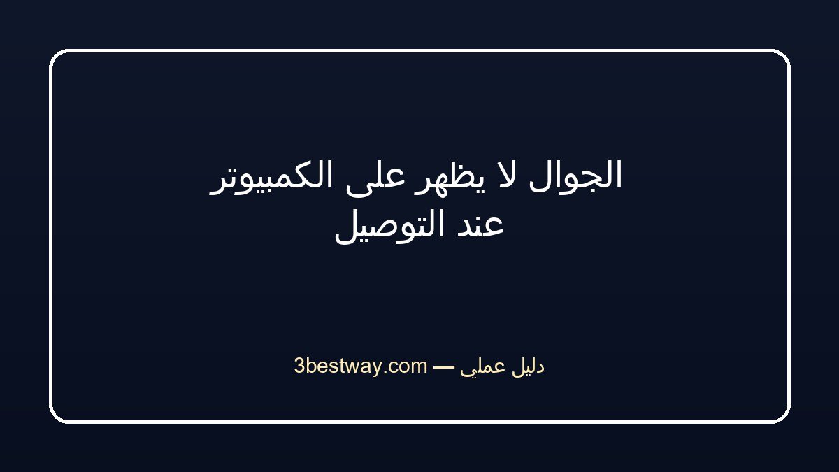 الجوال لا يظهر على الكمبيوتر عند التوصيل