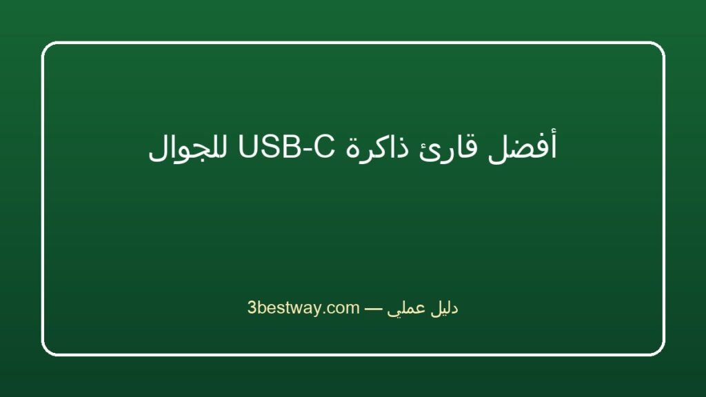 أفضل قارئ ذاكرة USB-C للجوال