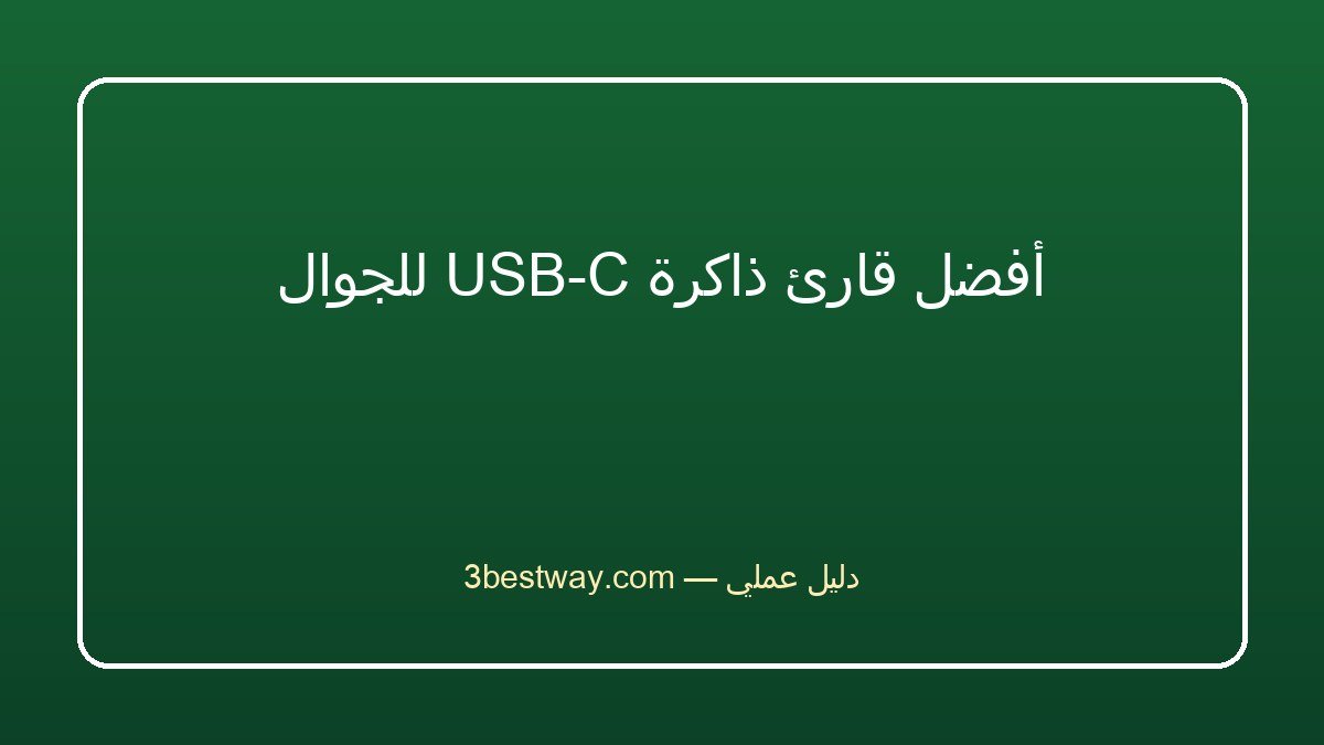 أفضل قارئ ذاكرة USB-C للجوال