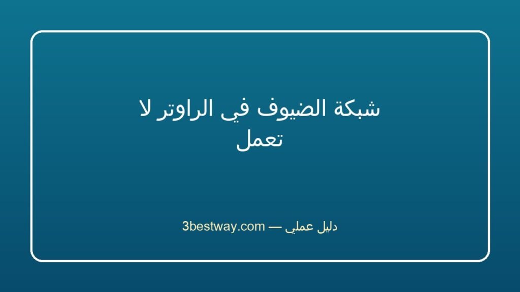 شبكة الضيوف في الراوتر لا تعمل
