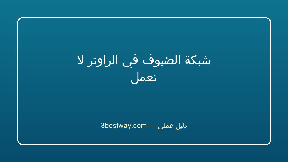 شبكة الضيوف في الراوتر لا تعمل