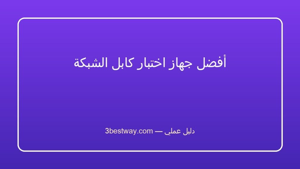 أفضل جهاز اختبار كابل الشبكة