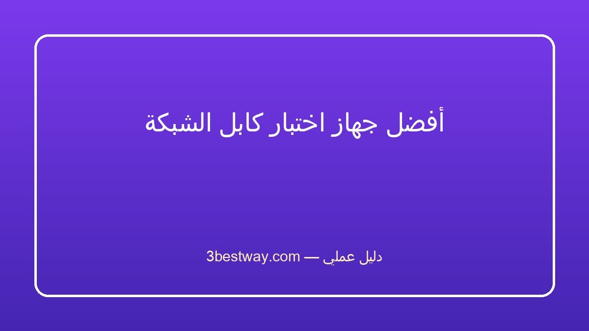 أفضل جهاز اختبار كابل الشبكة