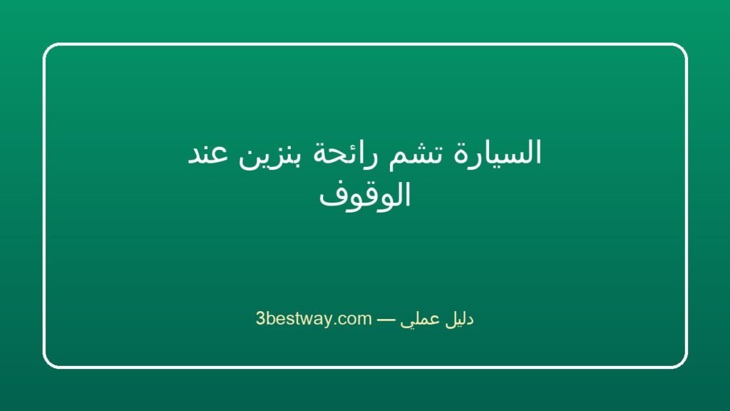 السيارة تشم رائحة بنزين عند الوقوف