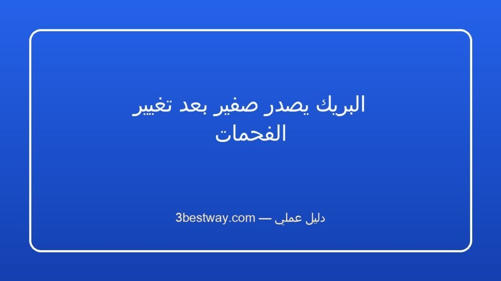 البريك يصدر صفير بعد تغيير الفحمات