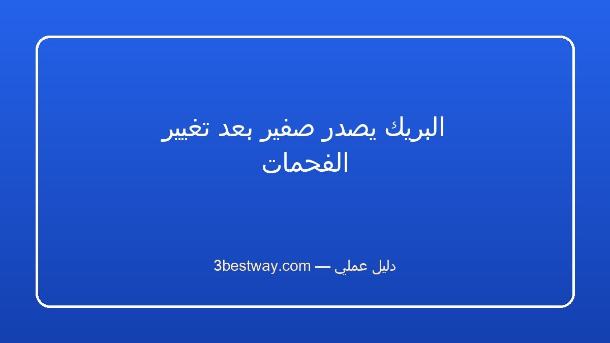 البريك يصدر صفير بعد تغيير الفحمات