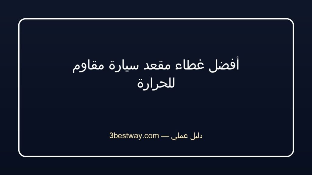 أفضل غطاء مقعد سيارة مقاوم للحرارة