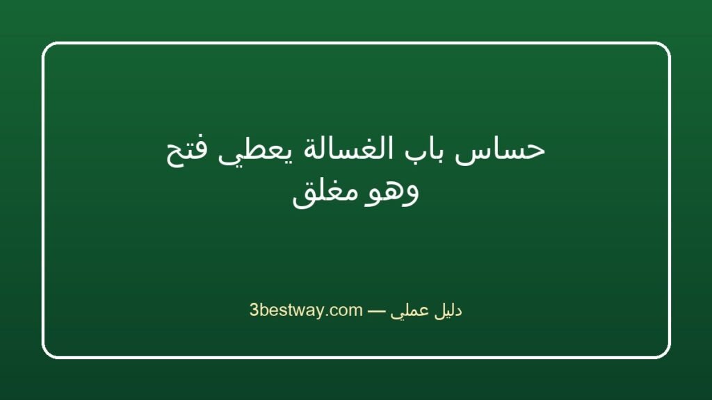 حساس باب الغسالة يعطي فتح وهو مغلق