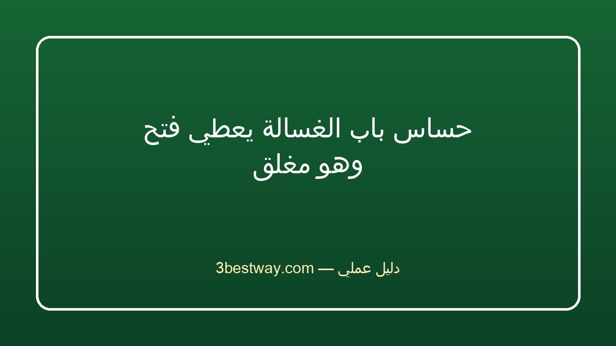 حساس باب الغسالة يعطي فتح وهو مغلق