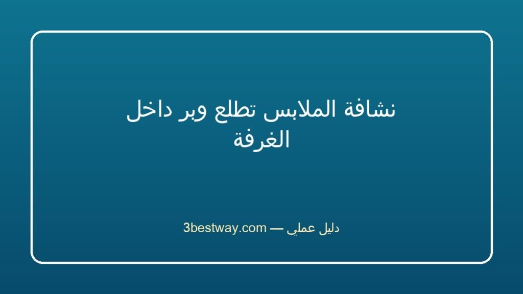 نشافة الملابس تطلع وبر داخل الغرفة