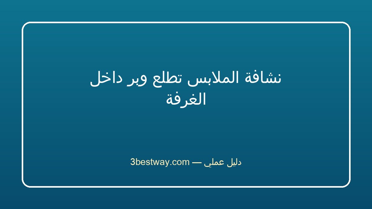 نشافة الملابس تطلع وبر داخل الغرفة
