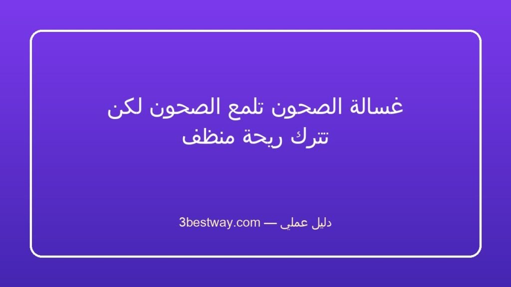 غسالة الصحون تلمع الصحون لكن تترك ريحة منظف