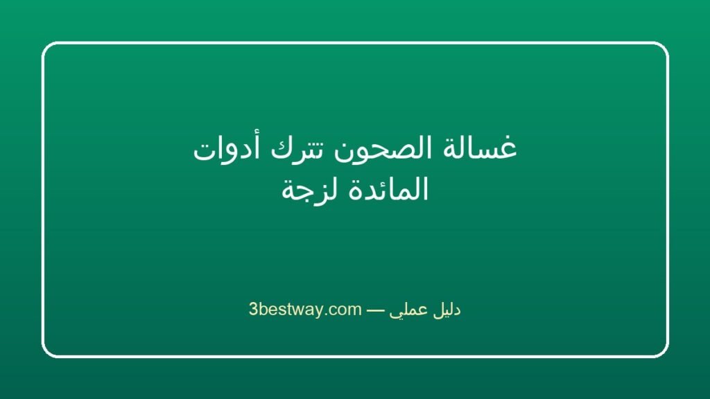 غسالة الصحون تترك أدوات المائدة لزجة