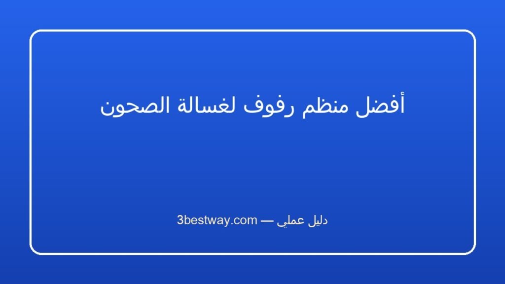أفضل منظم رفوف لغسالة الصحون