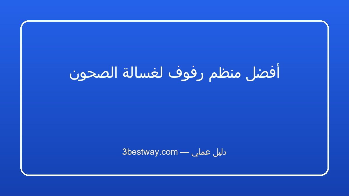 أفضل منظم رفوف لغسالة الصحون