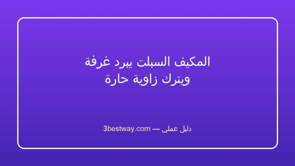 المكيف السبلت يبرد غرفة ويترك زاوية حارة