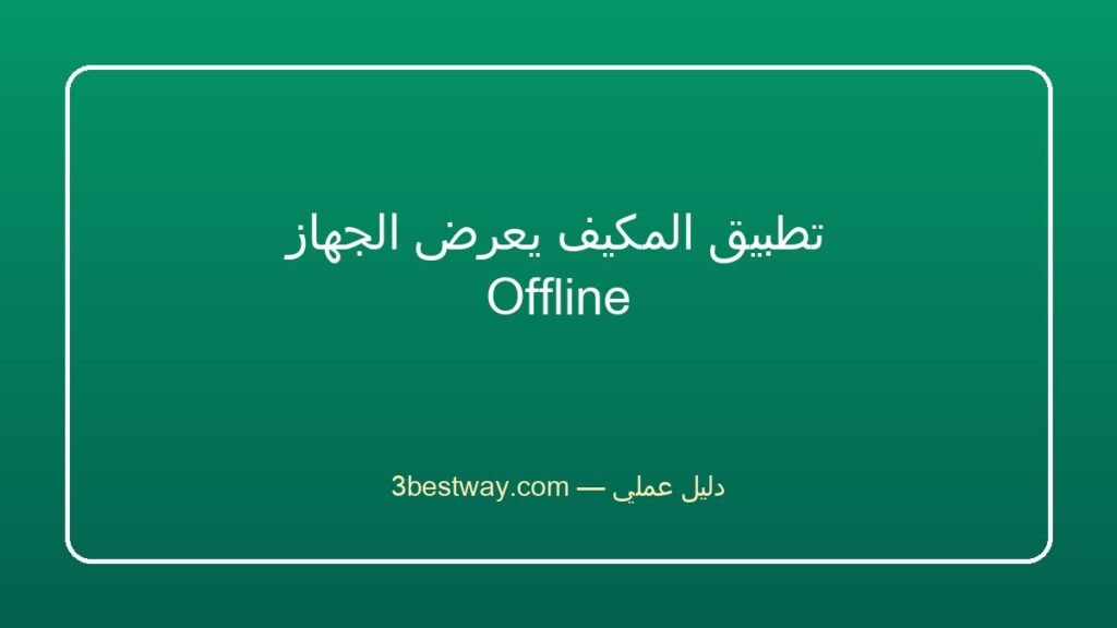 تطبيق المكيف يعرض الجهاز Offline