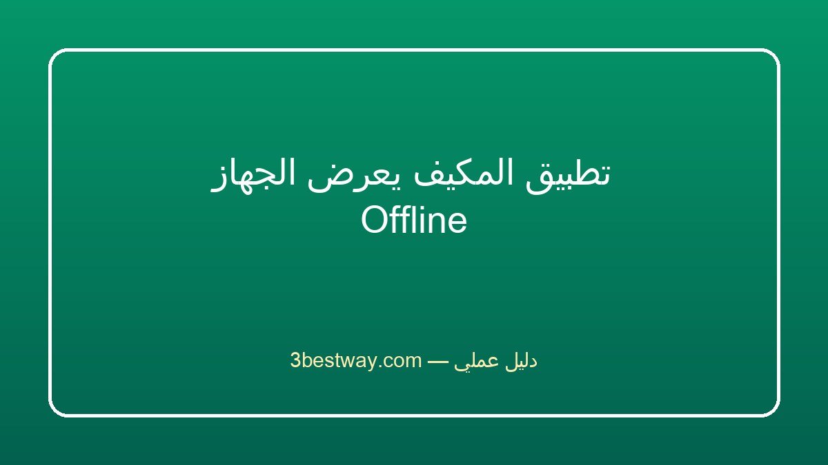 تطبيق المكيف يعرض الجهاز Offline