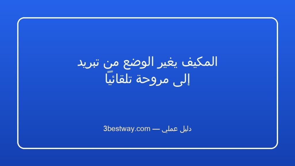 المكيف يغير الوضع من تبريد إلى مروحة تلقائياً