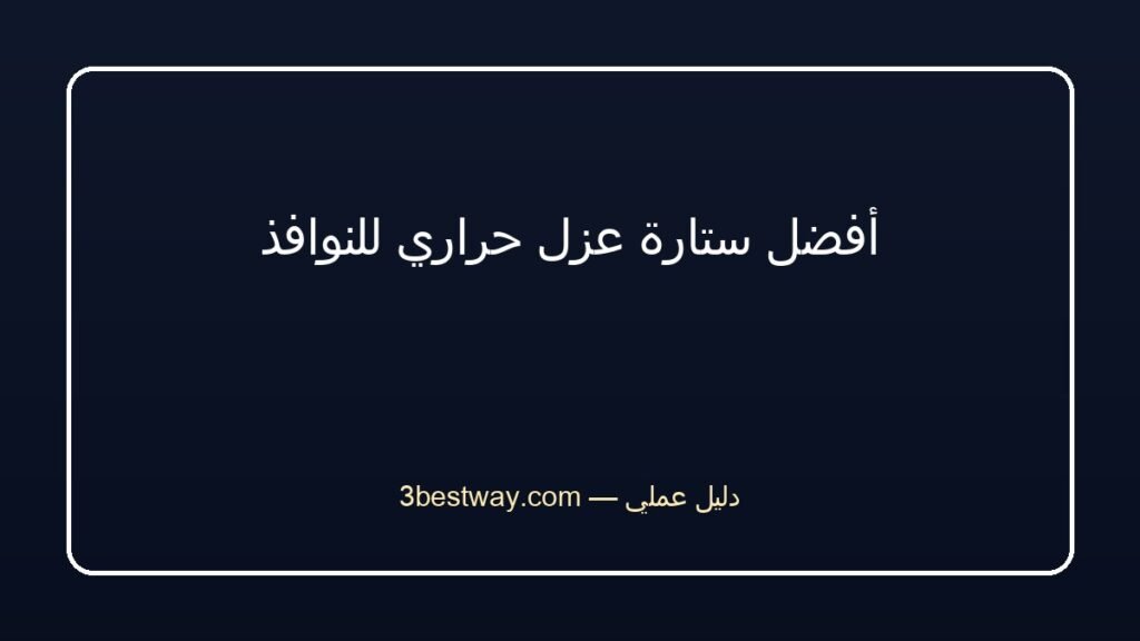 أفضل ستارة عزل حراري للنوافذ