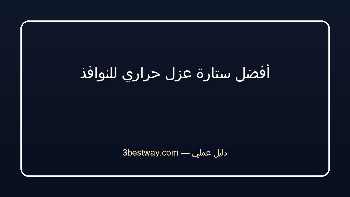 أفضل ستارة عزل حراري للنوافذ