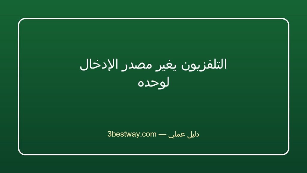 التلفزيون يغير مصدر الإدخال لوحده