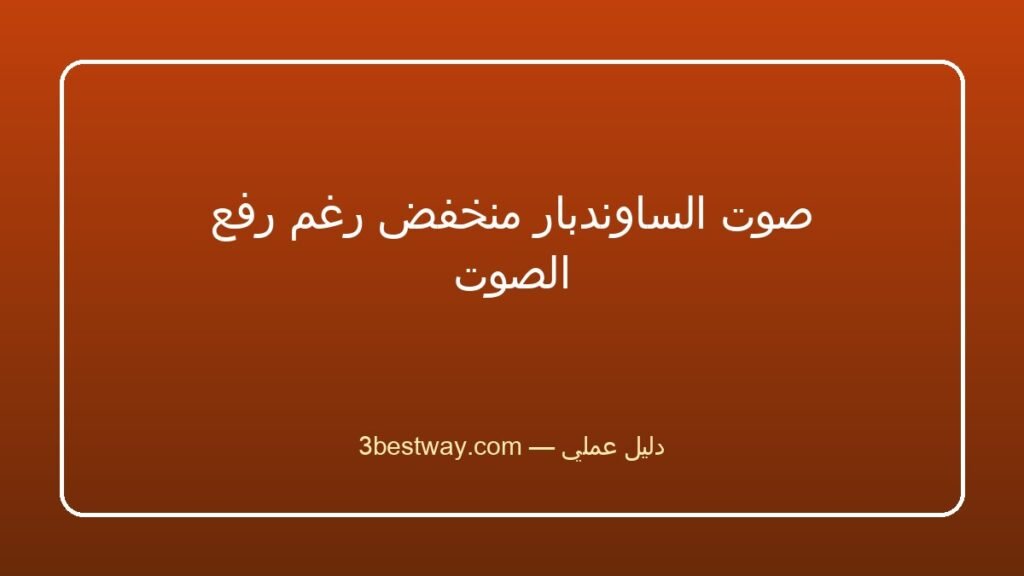 صوت الساوندبار منخفض رغم رفع الصوت