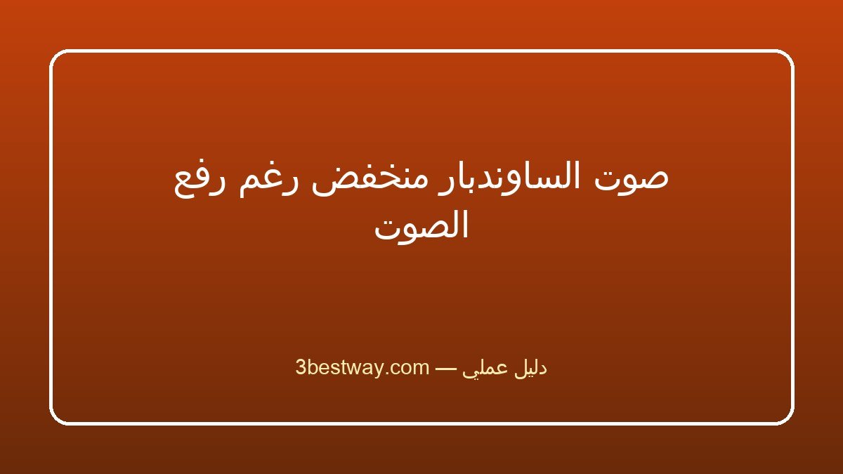 صوت الساوندبار منخفض رغم رفع الصوت