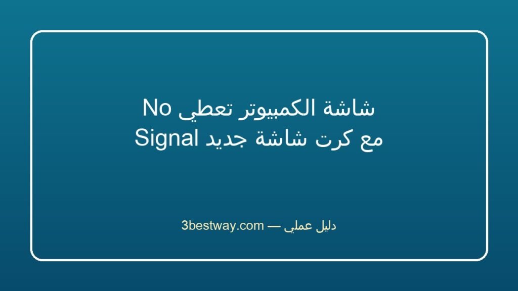 شاشة الكمبيوتر تعطي No Signal مع كرت شاشة جديد