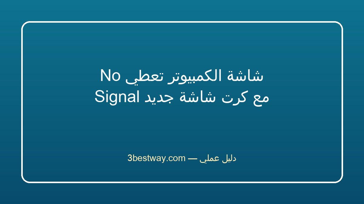 شاشة الكمبيوتر تعطي No Signal مع كرت شاشة جديد