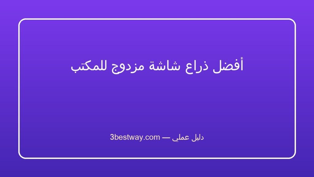 أفضل ذراع شاشة مزدوج للمكتب