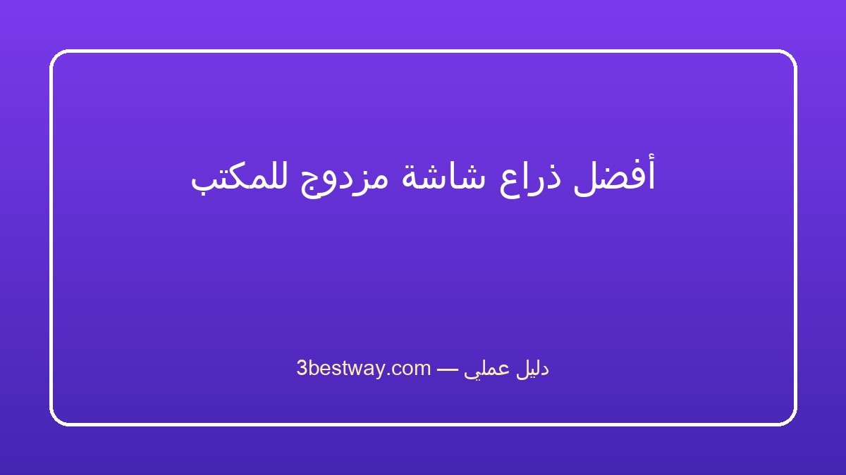 أفضل ذراع شاشة مزدوج للمكتب