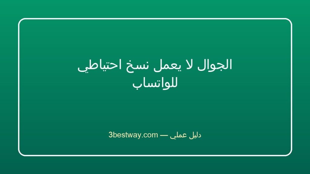 الجوال لا يعمل نسخ احتياطي للواتساب