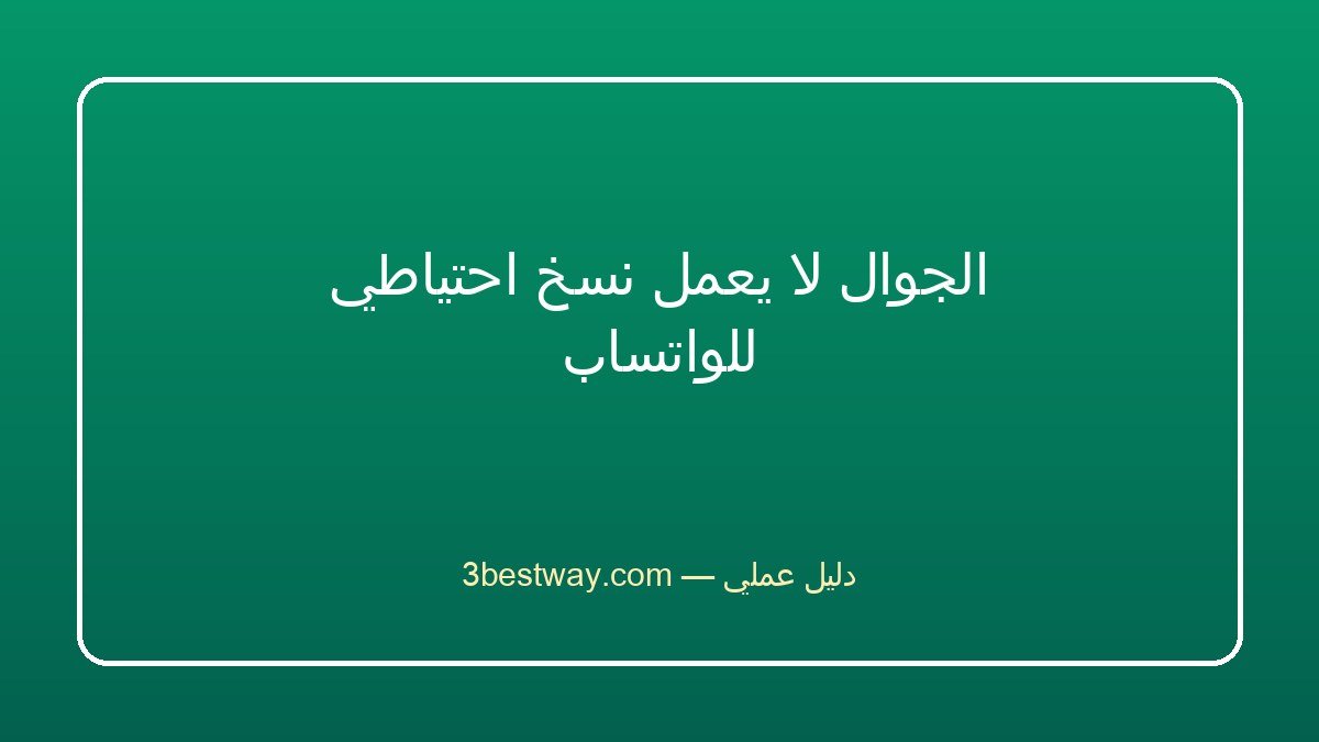 الجوال لا يعمل نسخ احتياطي للواتساب