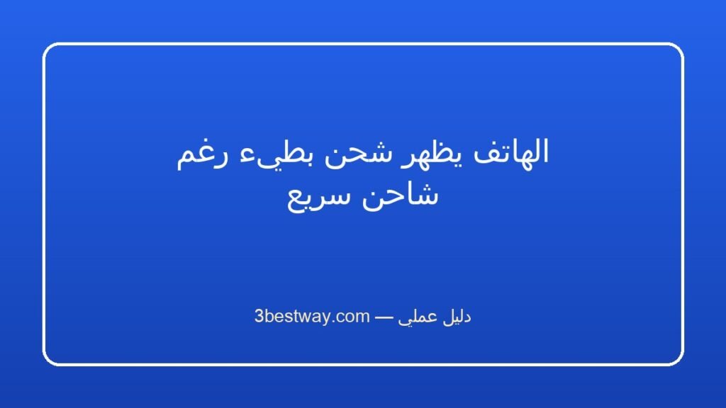 الهاتف يظهر شحن بطيء رغم شاحن سريع