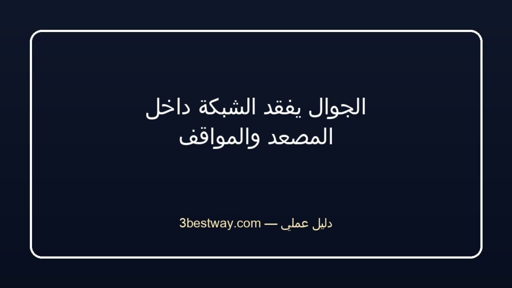 الجوال يفقد الشبكة داخل المصعد والمواقف
