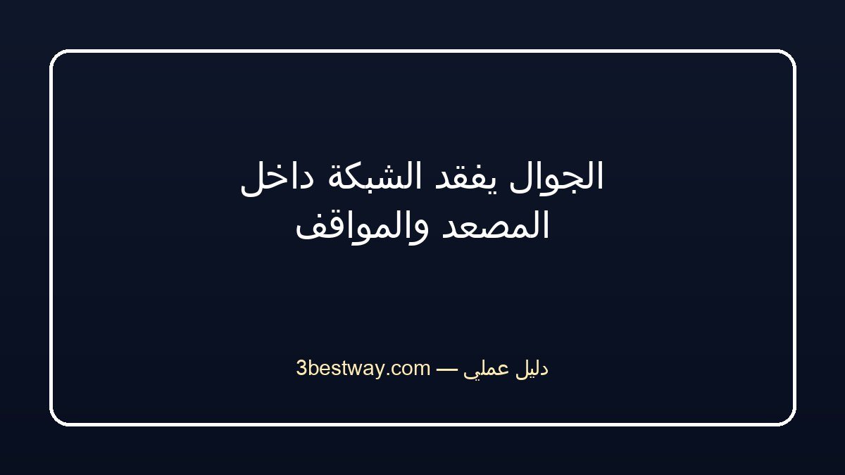 الجوال يفقد الشبكة داخل المصعد والمواقف