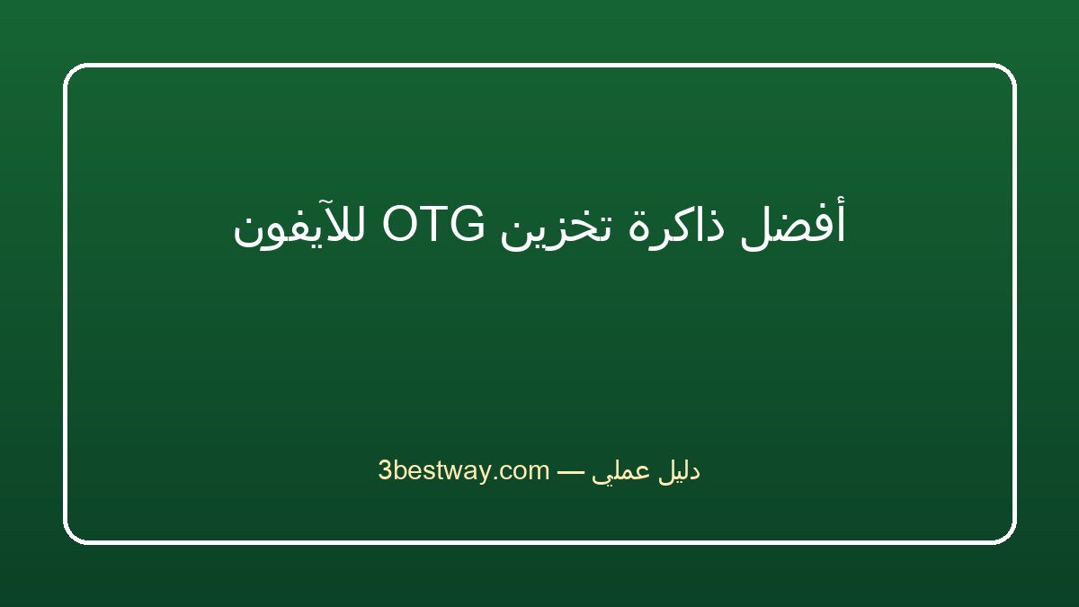 أفضل ذاكرة تخزين OTG للآيفون