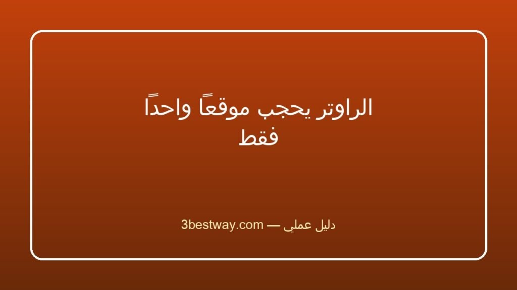 الراوتر يحجب موقعاً واحداً فقط