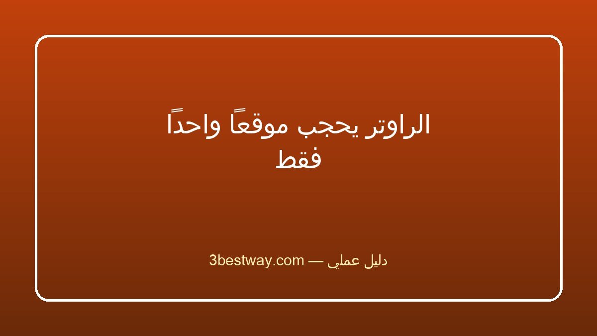 الراوتر يحجب موقعاً واحداً فقط