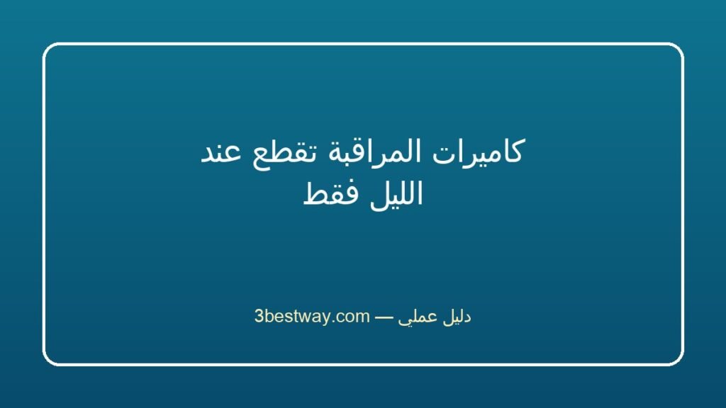 كاميرات المراقبة تقطع عند الليل فقط
