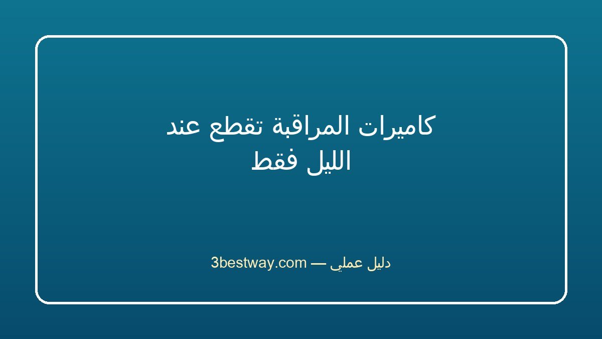 كاميرات المراقبة تقطع عند الليل فقط