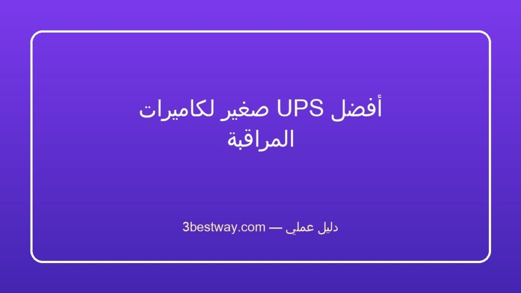 أفضل UPS صغير لكاميرات المراقبة