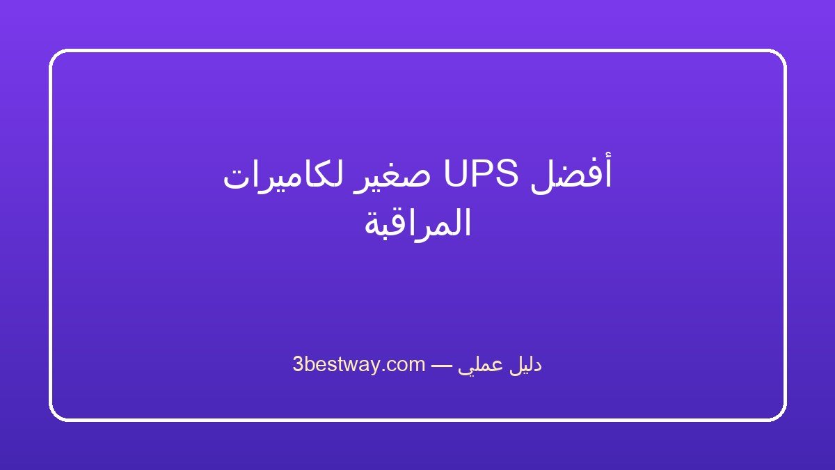 أفضل UPS صغير لكاميرات المراقبة