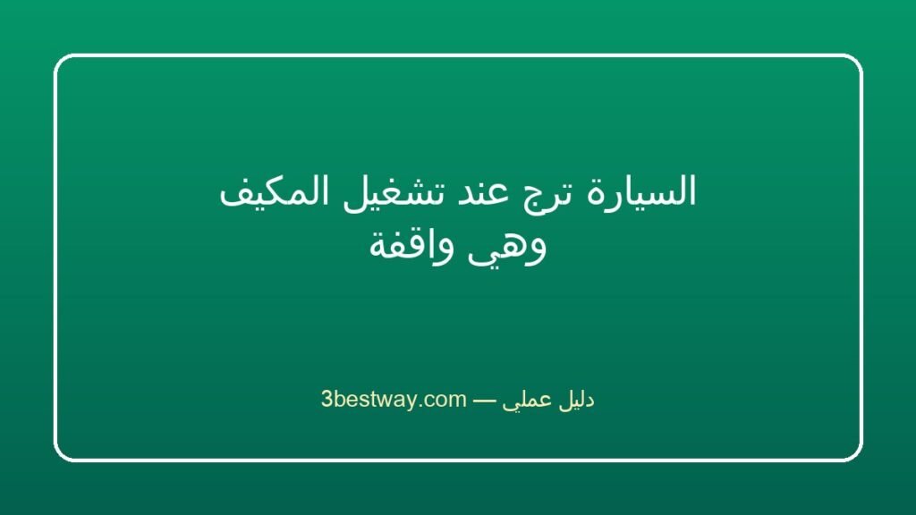 السيارة ترج عند تشغيل المكيف وهي واقفة