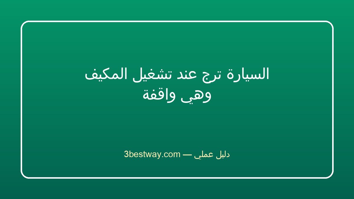 السيارة ترج عند تشغيل المكيف وهي واقفة